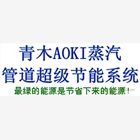青木AOKI蒸汽管道節能系統